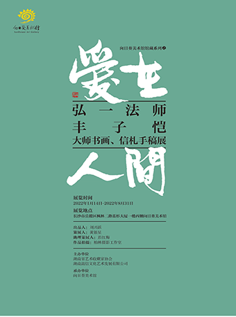 【长沙】向日葵美术馆馆藏系列之 “爱在人间”弘一法师、丰子恺大师书画、信札手稿展