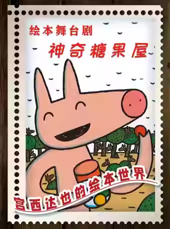 宫西达也绘本舞台剧《神奇糖果店》