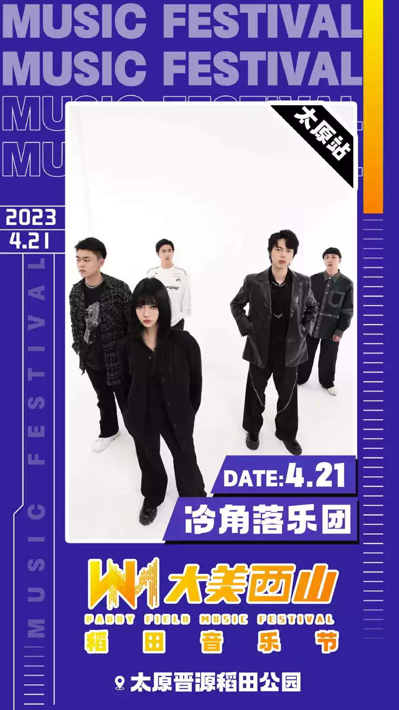 2023太原大美西山稻田音乐节