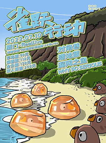 【厦门】「DooBirds雀跃行动」对角巷/潮池蓝/漏网之鱼/WhySoSerious