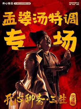 开心麻花首部惊悚爆笑戏剧《开心聊斋·三生沉浸版》