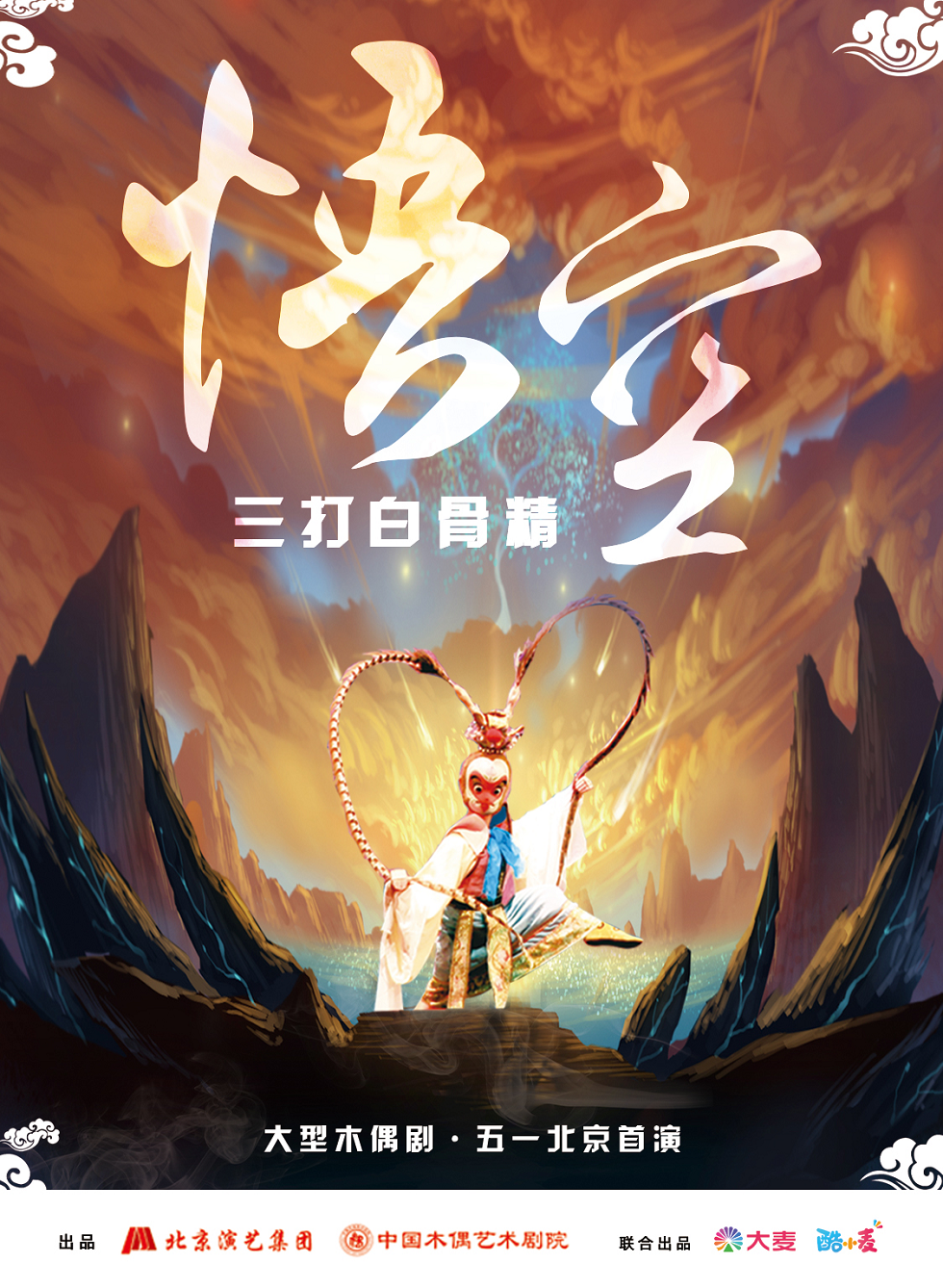 大型经典神话木偶剧《悟空·三打白骨精》