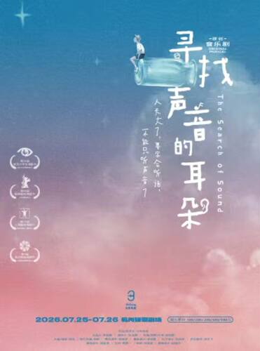 尔多原创音乐剧《寻找声音的耳朵》