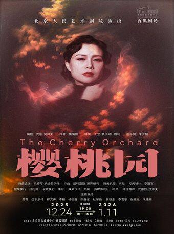 话剧《樱桃园》