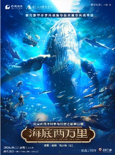 经典文学著作改编·沉浸式海洋科学与幻想之旅舞台剧《海底两万里》