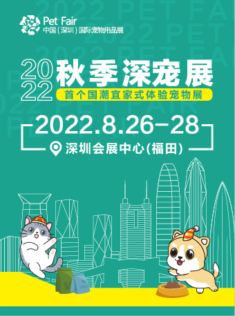 【深圳】2022深圳国际宠物用品展览会（秋季）