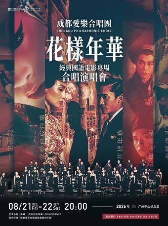 【早鸟限时8折】成都爱乐合唱团——《花样年华》经典国语电影专场音乐会 广州站