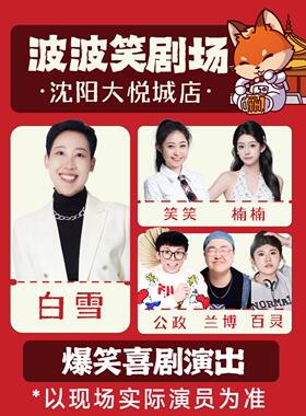 东北超联动｜脱口秀拼盘精品秀6.30-7.5日《主咖白雪》-沈阳必打卡-波波笑剧场大悦城店