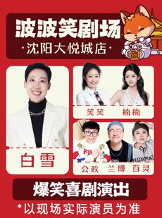东北超联动｜脱口秀拼盘精品秀6.30-7.5日《主咖白雪》-沈阳必打卡-波波笑剧场大悦城店