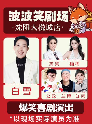 东北超联动｜脱口秀拼盘精品秀6.30-7.5日《主咖白雪》-沈阳必打卡-波波笑剧场大悦城店