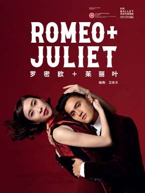 【北京】香港芭蕾舞团《罗密欧+茱丽叶》