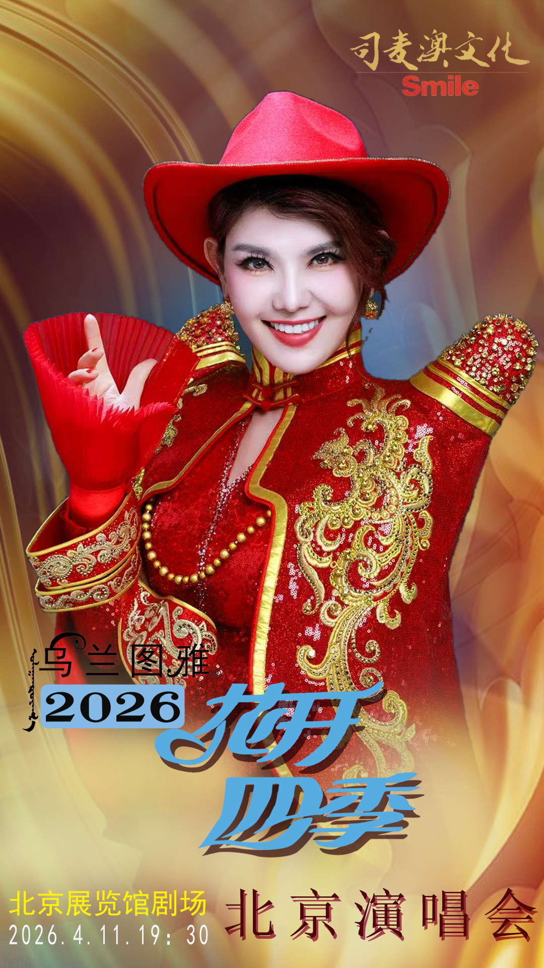 花开四季～心路歌者乌兰图雅音乐演唱会专场