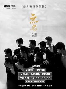 亚洲大型全男班现代舞秀《无名之辈》