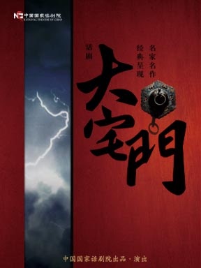 The Play "The Grand Mansion" by the National Theater of China