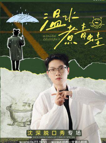 【成都一支麦】——春熙路喜剧之夜-大咖秀｜沈深脱口秀专场【温水煮青蛙】