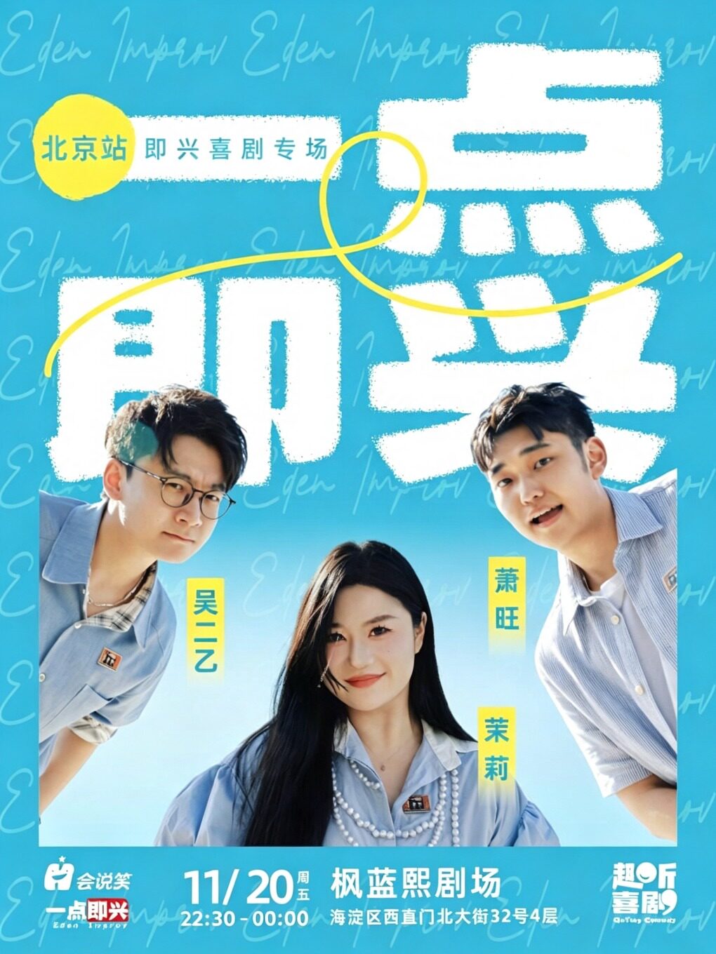 【北京】一点即兴北京站加场！趣听喜剧x一点即兴喜剧专场（枫蓝熙剧场深夜场）