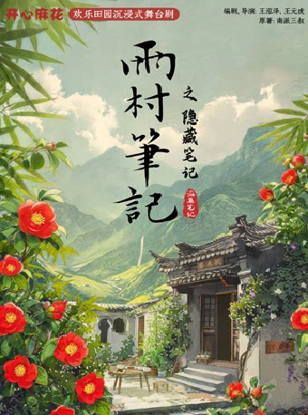 开心麻花*盗墓笔记 欢乐田园沉浸式舞台剧《雨村笔记之隐藏笔记》
