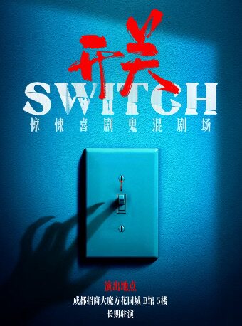 【西南必看】年度金奖！《开关SWITCH》惊悚喜剧鬼混剧场