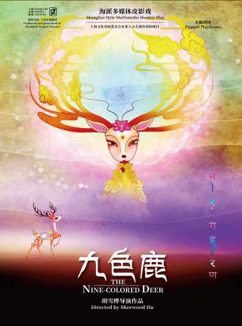上海木偶剧团出品•大型多媒体皮影戏《九色鹿》