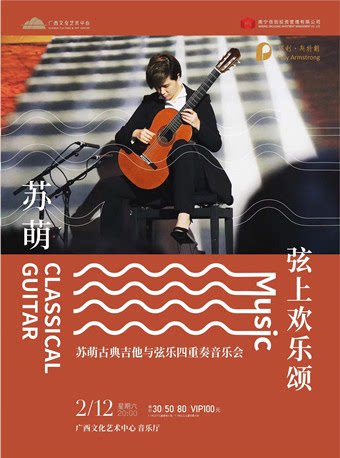 《弦上欢乐颂——苏萌与弦乐四重奏音乐会》南宁站 