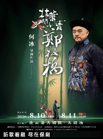 何冰领衔主演话剧《枝叶关情·郑板桥》