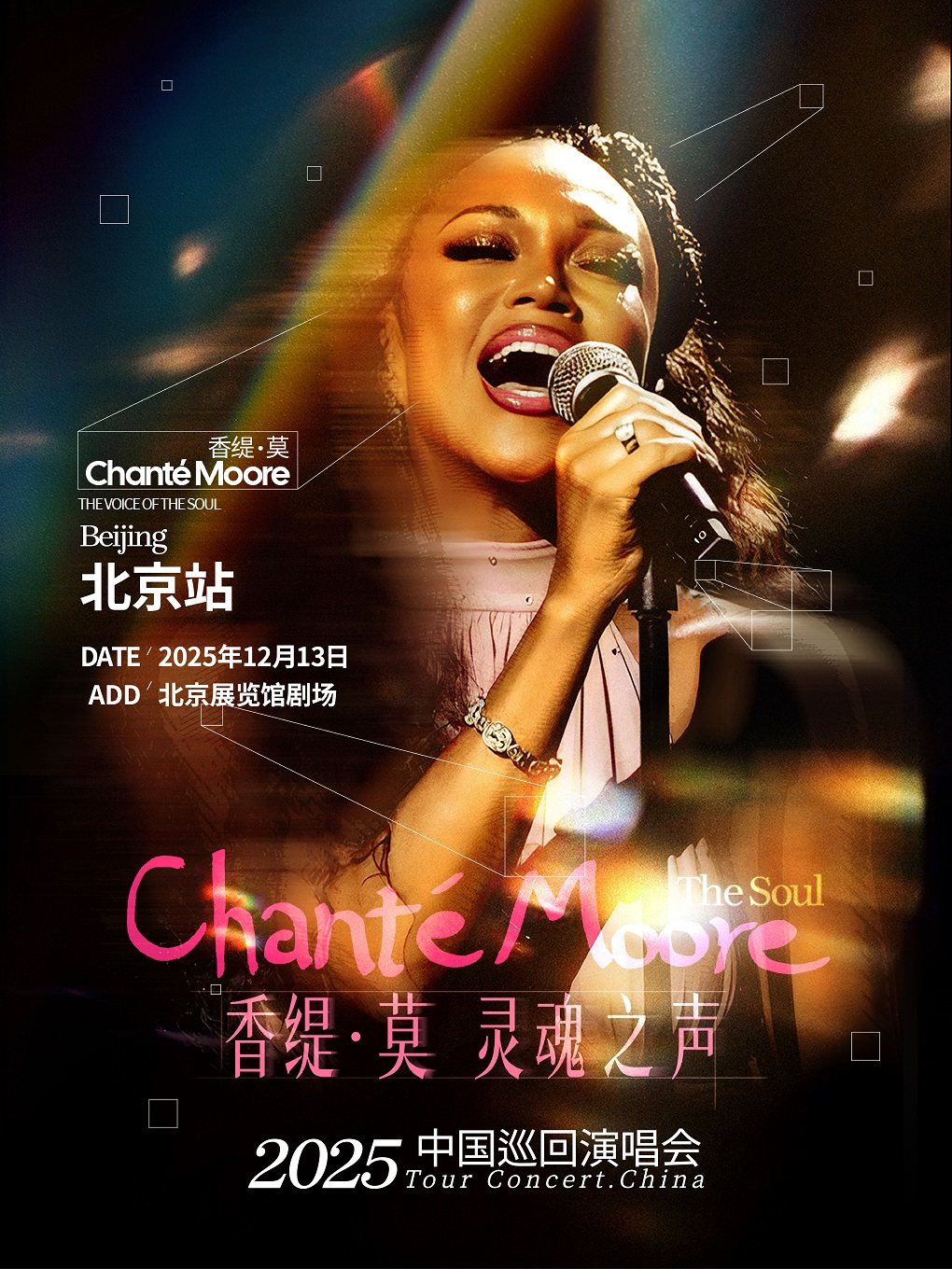 Chante Moore香缇·莫灵魂之声演唱会北京站