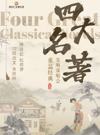 【北京】重温经典“四大名著”交响演唱音乐会-《红楼梦》《水浒传》《西游记》《三国演义》