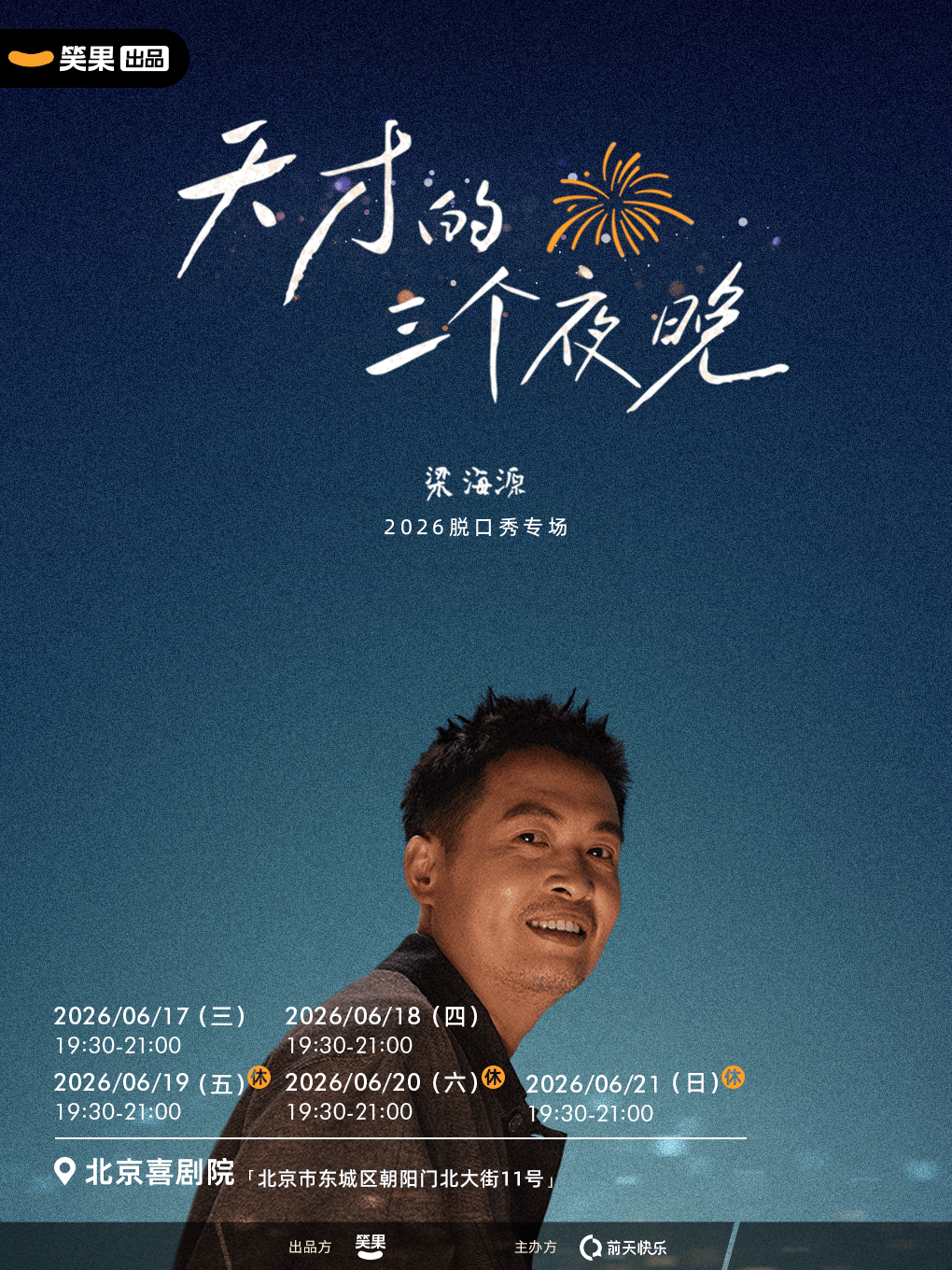 【北京】梁海源脱口秀专场《天才的三个夜晚》｜笑果出品@北京