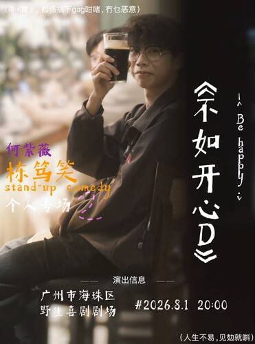 0801粤语专场·紫薇栋笃笑单口喜剧专场《不如开心D》@野生喜剧x客村丽影广场东区4楼