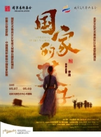 舞剧《国家的孩子》国家艺术基金2026年度大型舞台剧资助项目、北京文化艺术基金2025年度资助项目