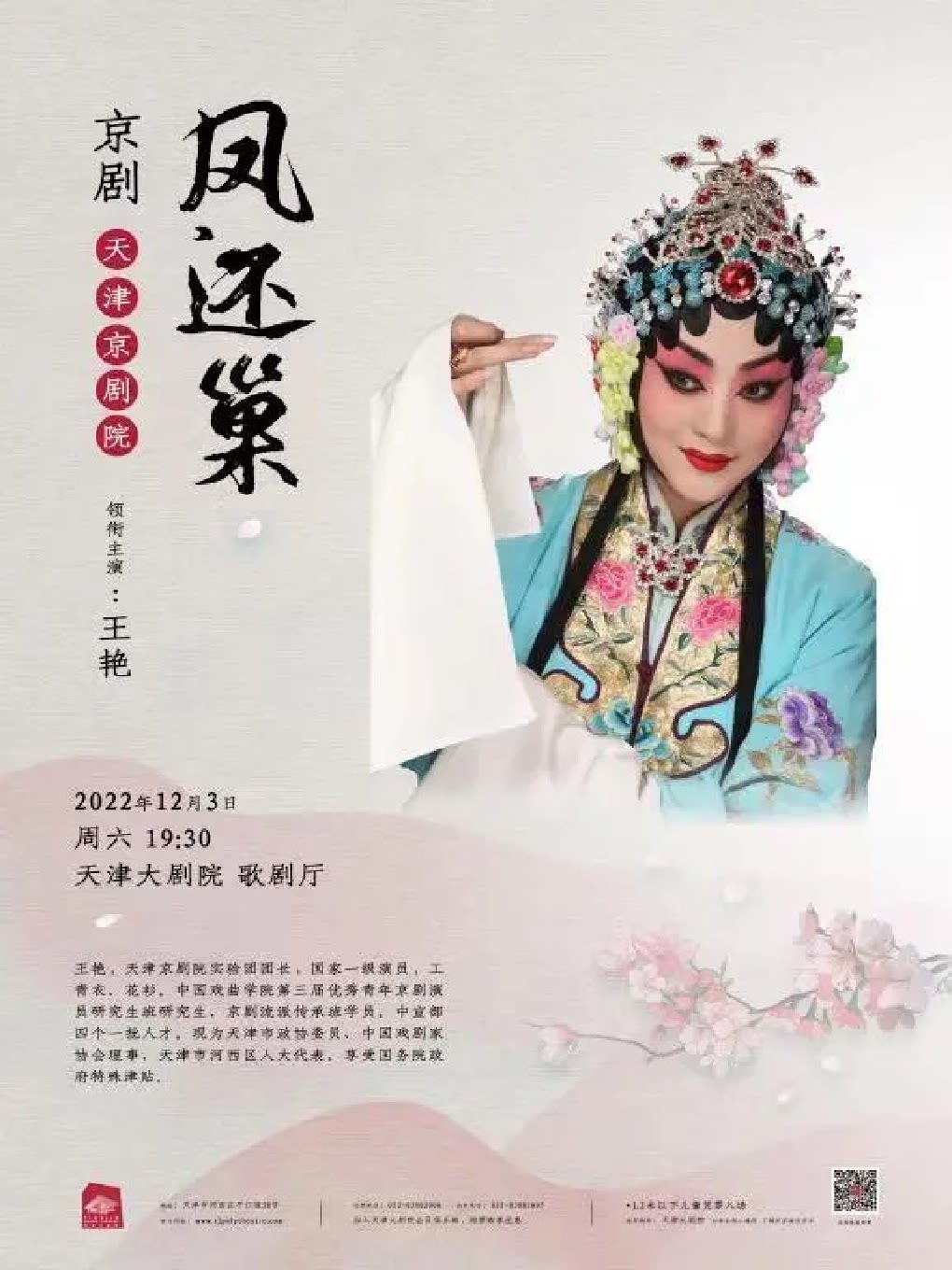 【天津】王艳领衔 京剧《凤还巢》