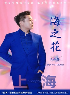 海之花王添翼邓丽君金曲演唱会