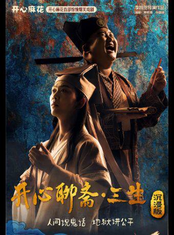 开心麻花首部惊悚爆笑戏剧《开心聊斋·三生沉浸版》