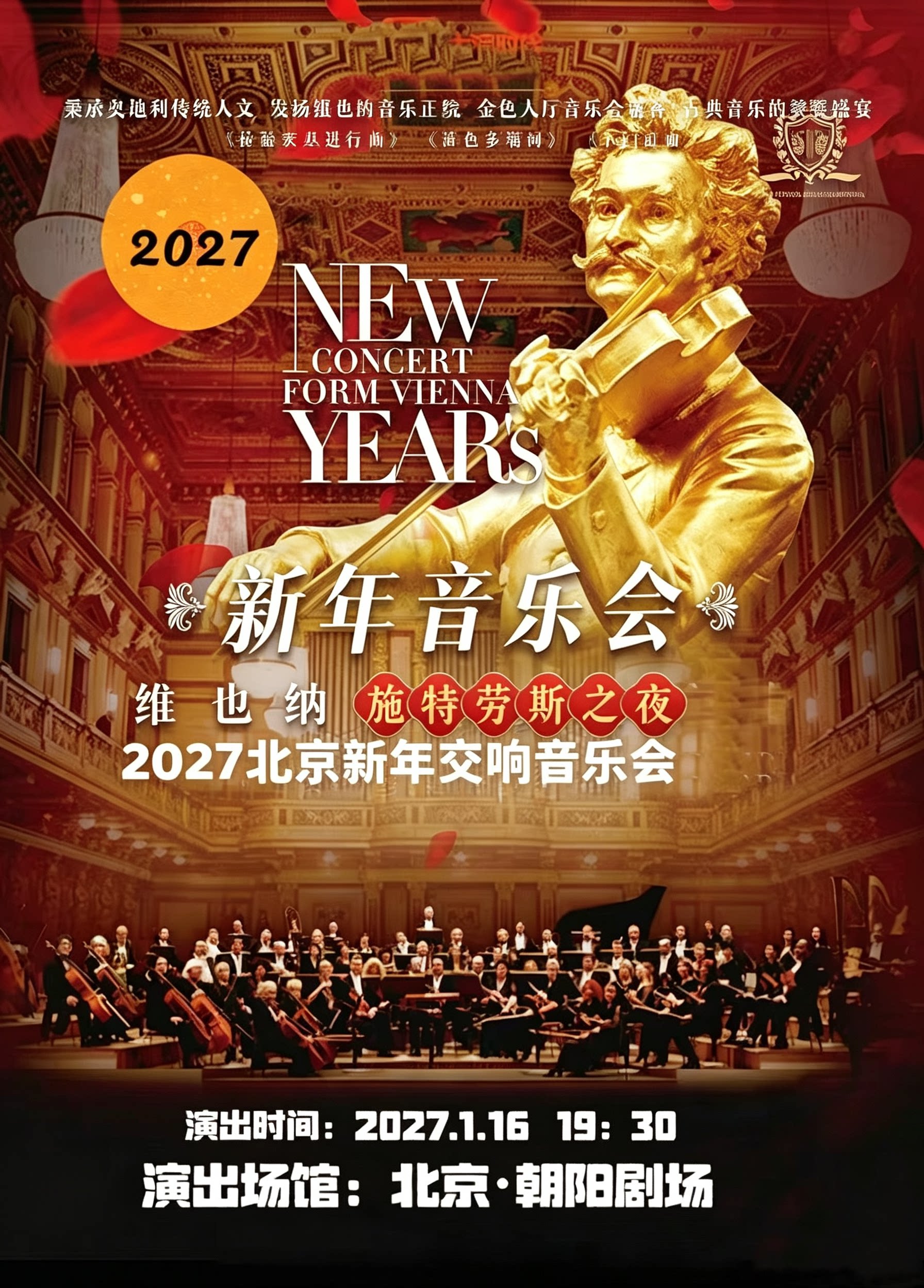 【北京】『开年巨献·迎新春』维也纳·施特劳斯2027北京新年音乐会