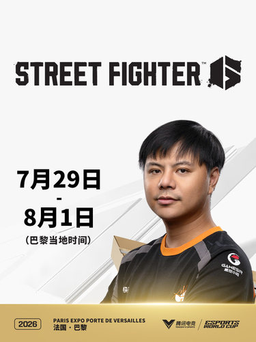 2026电竞世俱杯 街头霸王6项目