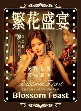 爆款必看餐秀|《繁花盛宴》|沉浸式悬疑舞台剧|漂亮饭边吃边看