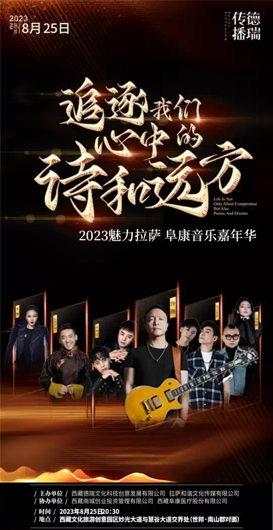 2023魅力拉萨阜康音乐嘉年华