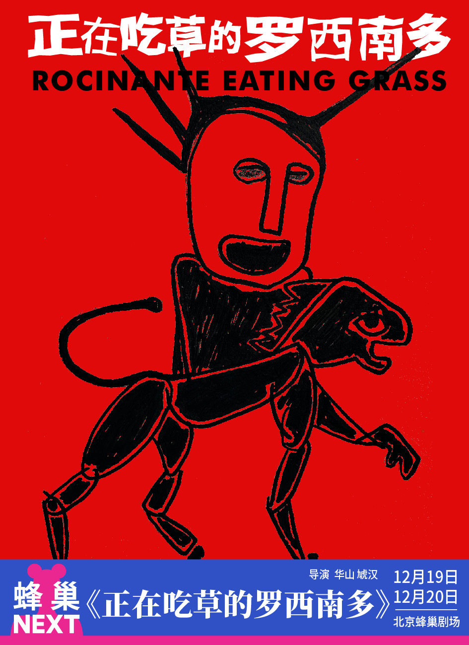 蜂巢NEXT 午夜场《正在吃草的罗西南多》