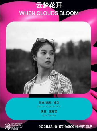 《云梦花开》｜第三届国际独角戏剧节·邀演剧目