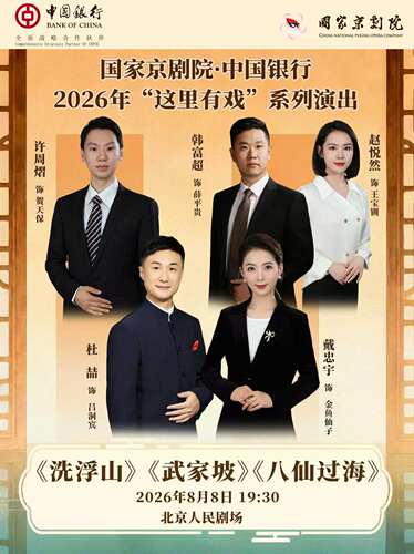 国家京剧院·中国银行“这里有戏”京剧折子戏《洗浮山》《武家坡》《八仙过海》