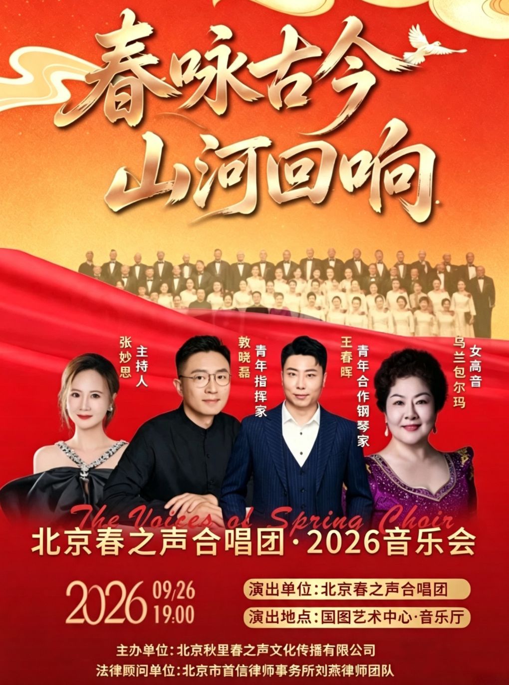 【北京】春咏古今  山河回响——北京春之声合唱团专场音乐会