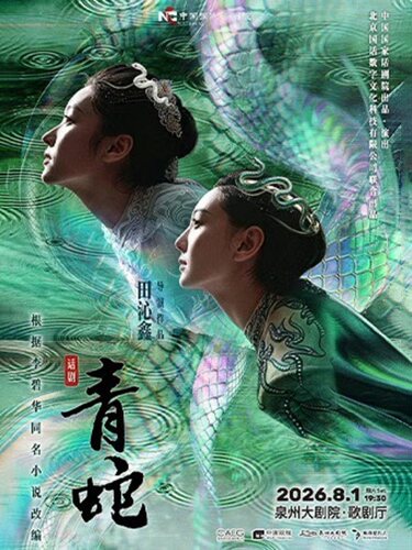 中国国家话剧院话剧《青蛇》