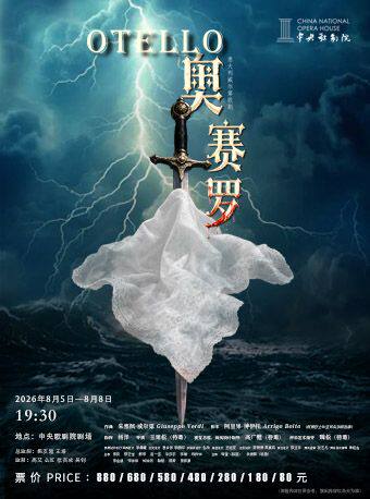 【北京】歌剧《奥赛罗》