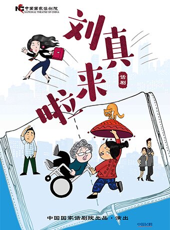 中国国家话剧院演出 话剧《刘真来啦》