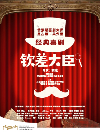 【北京】经典喜剧《钦差大臣》