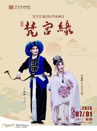 【北京】北方昆曲剧院经典剧目展演 昆剧《梵宫缘》
