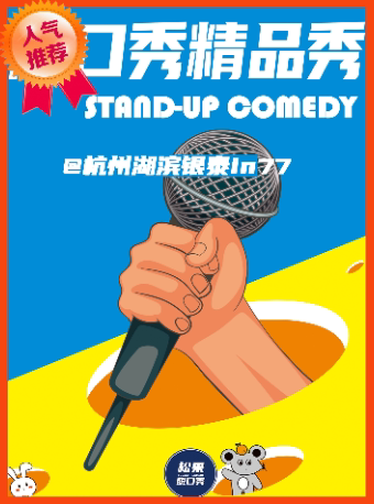 【松果喜剧】西湖脱口秀精品秀@杭州湖滨银泰in77E区二楼