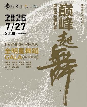 2026“巅峰起舞” 全明星舞蹈GALA