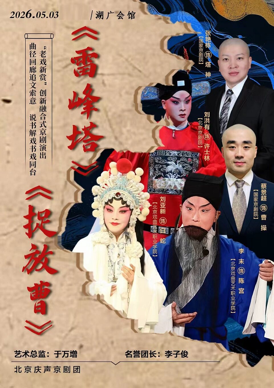 【北京】京剧折子戏《雷峰塔》《捉放曹》