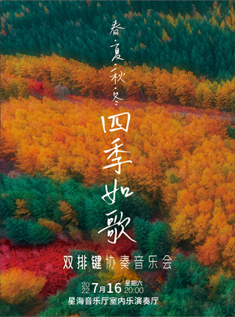 【广州】春·夏·秋·冬《四季如歌》——双排键协奏音乐会